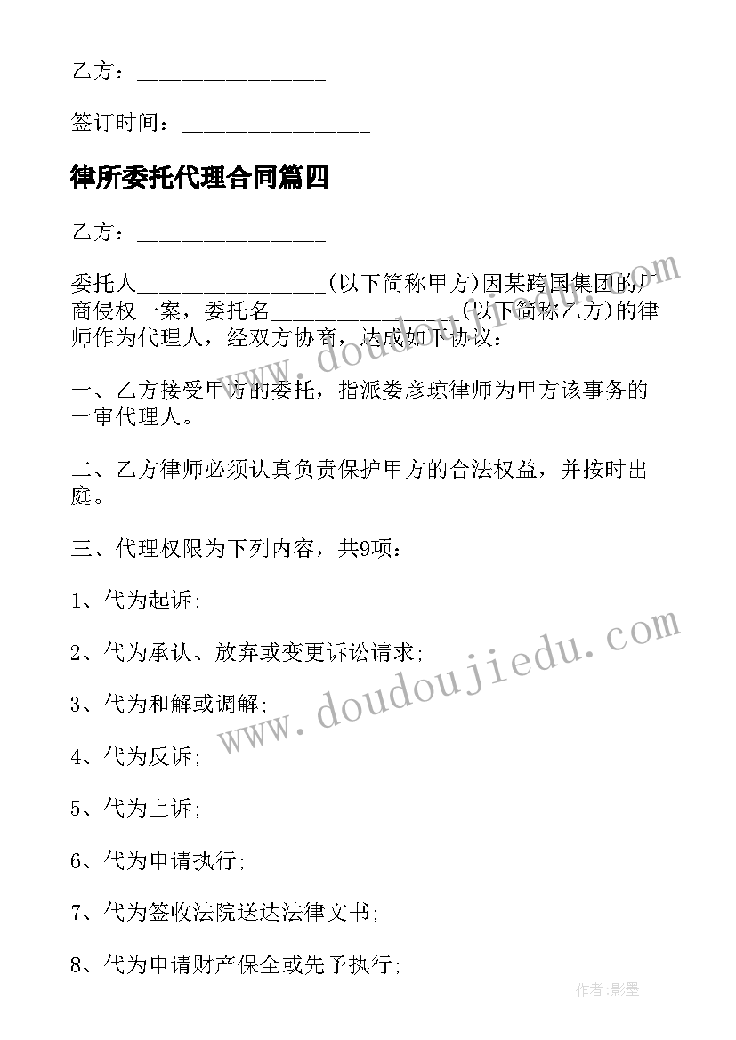 最新律所委托代理合同 律师委托代理合同(汇总9篇)