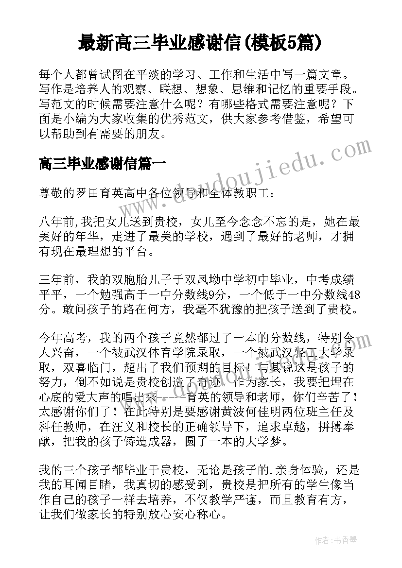 最新高三毕业感谢信(模板5篇)