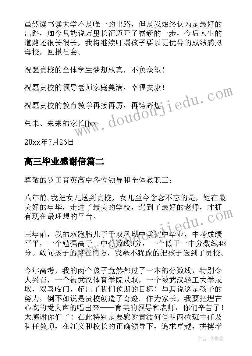 最新高三毕业感谢信(模板5篇)