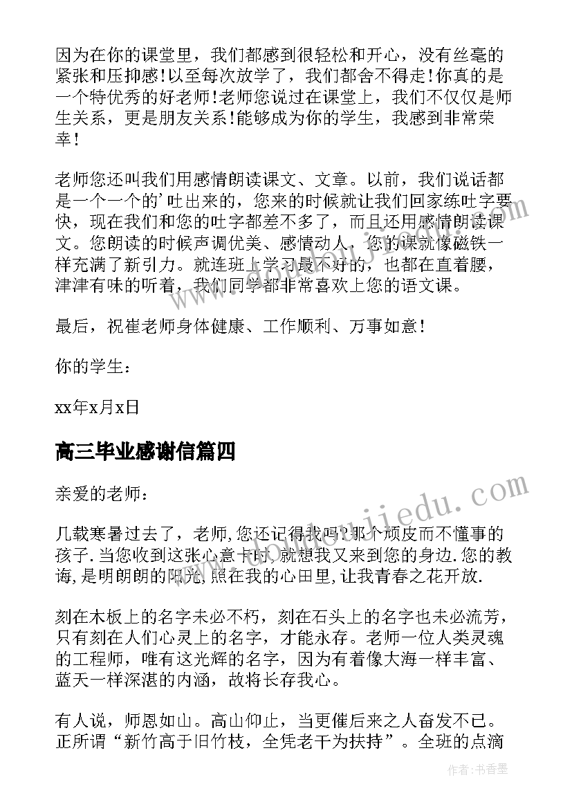 最新高三毕业感谢信(模板5篇)