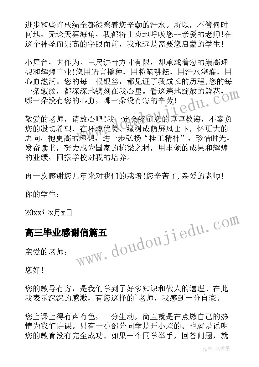 最新高三毕业感谢信(模板5篇)