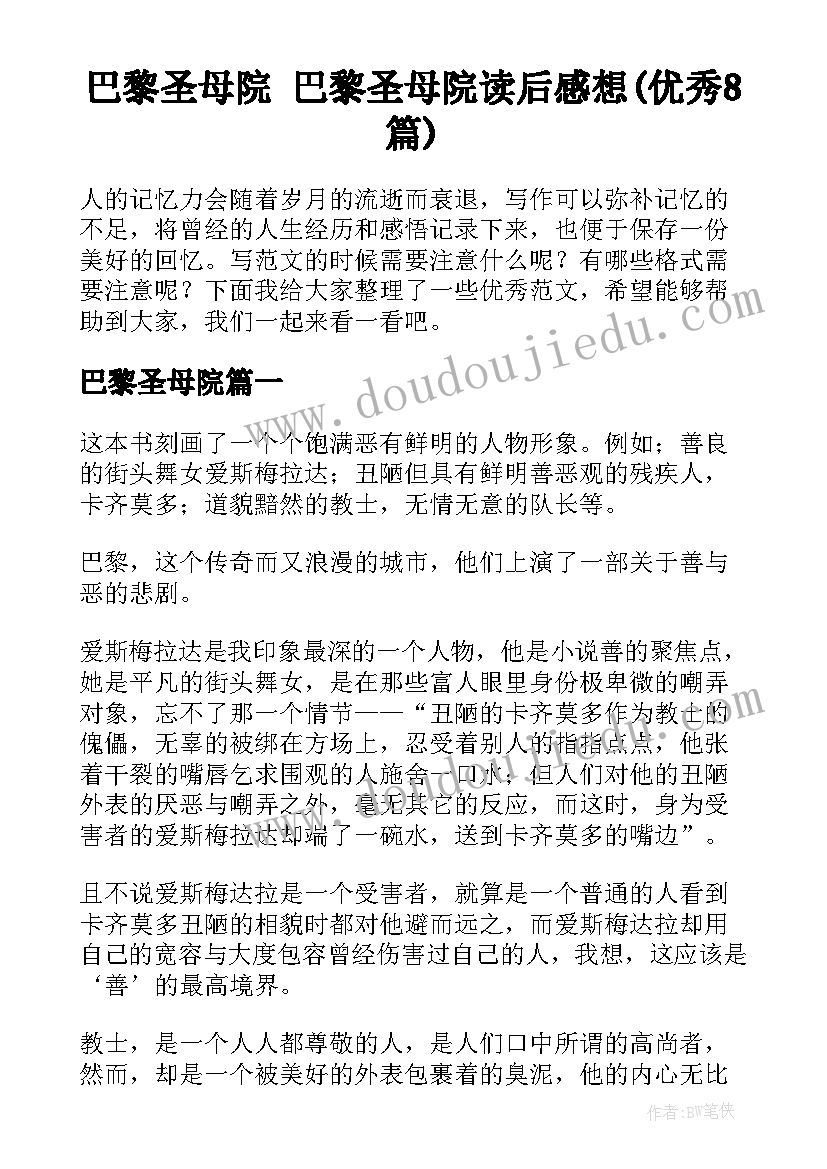 巴黎圣母院 巴黎圣母院读后感想(优秀8篇)