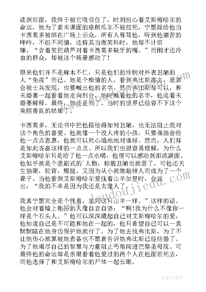 巴黎圣母院 巴黎圣母院读后感想(优秀8篇)