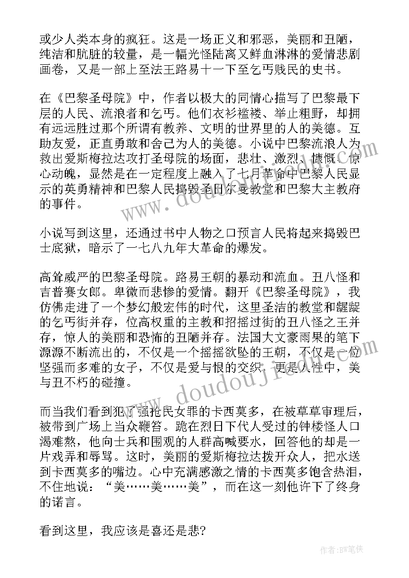 巴黎圣母院 巴黎圣母院读后感想(优秀8篇)