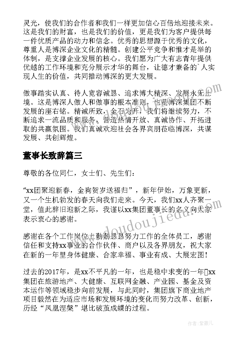 最新董事长致辞(优质10篇)