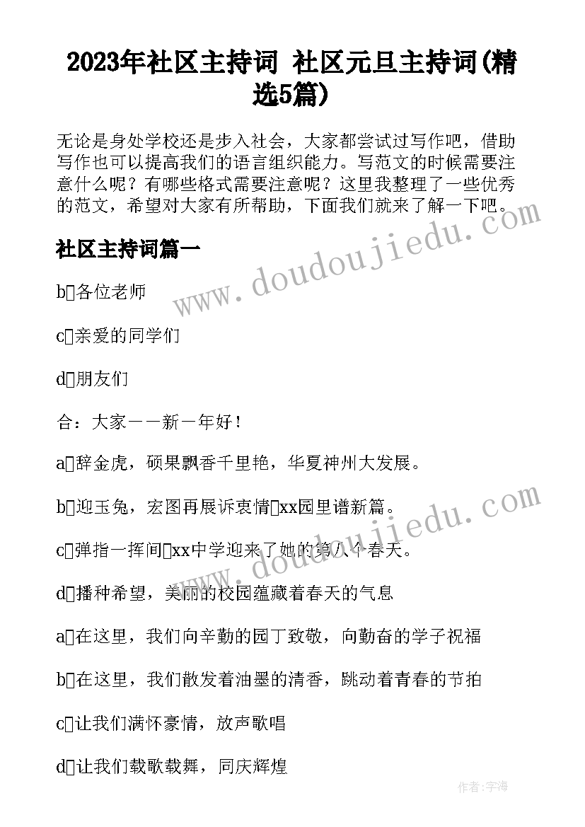 2023年社区主持词 社区元旦主持词(精选5篇)