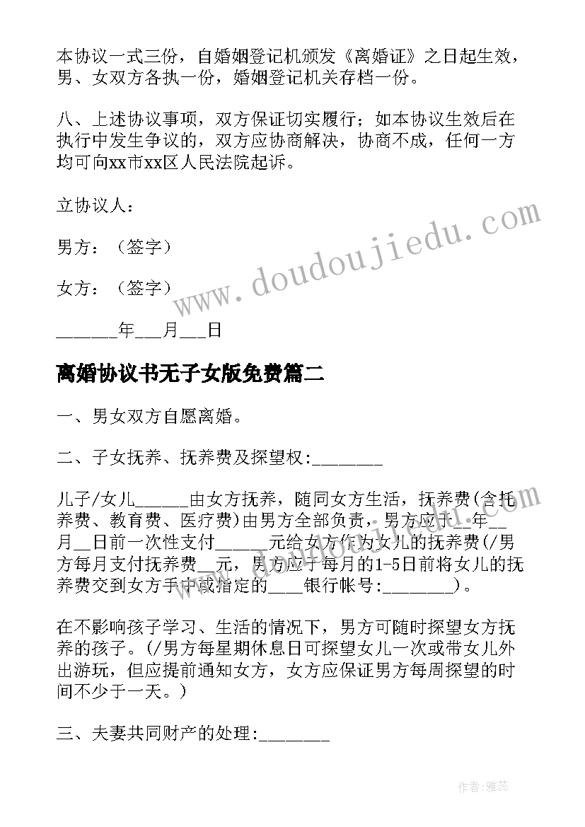 离婚协议书无子女版免费(精选7篇)