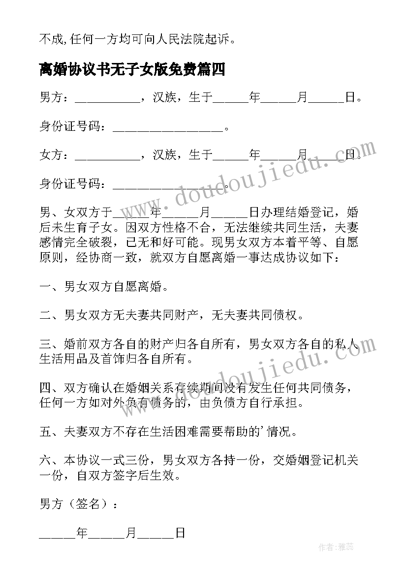 离婚协议书无子女版免费(精选7篇)