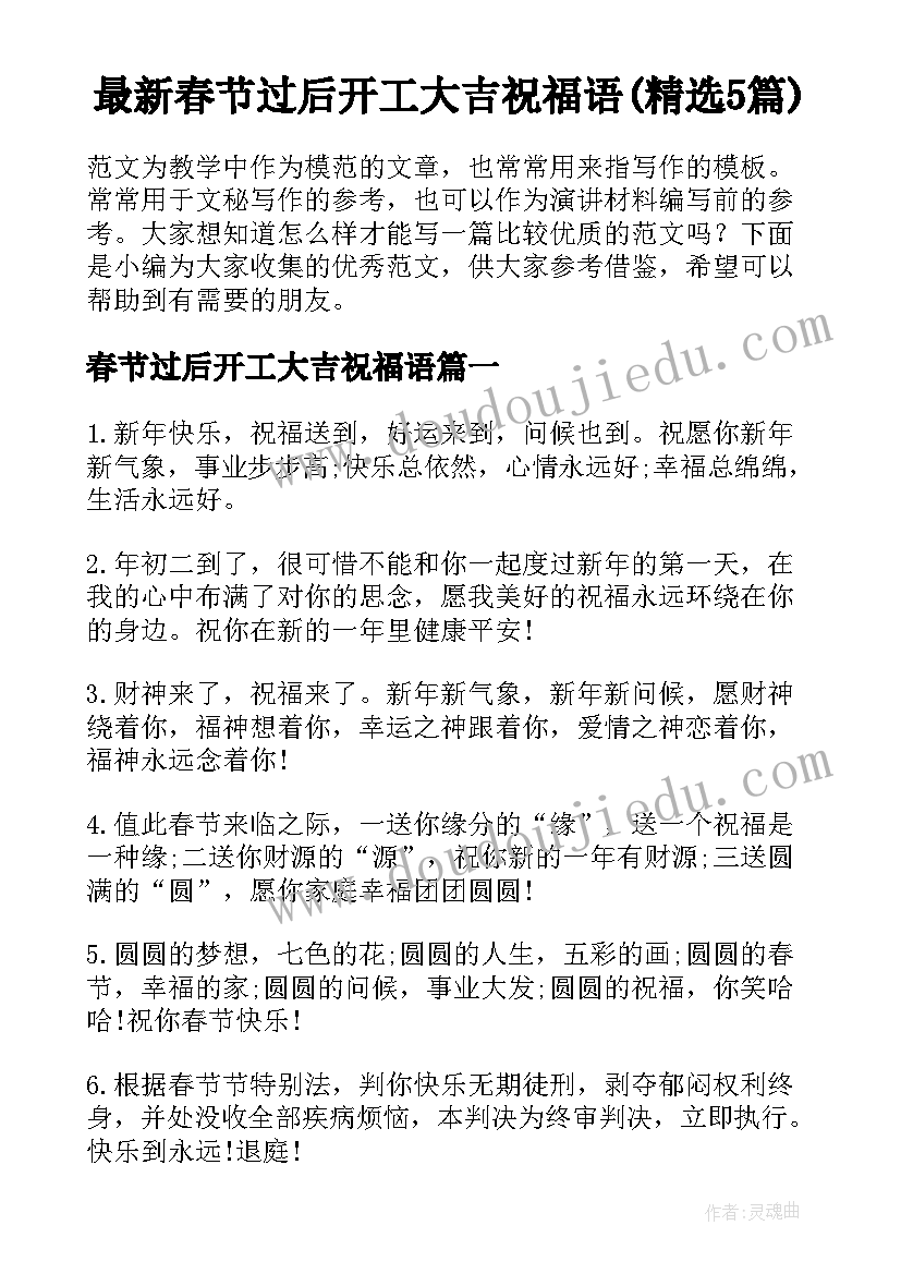 最新春节过后开工大吉祝福语(精选5篇)