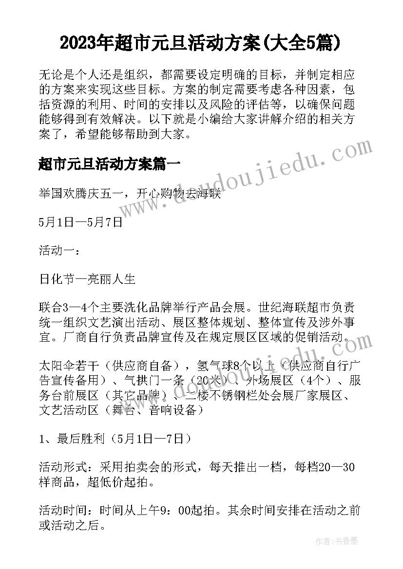 2023年超市元旦活动方案(大全5篇)