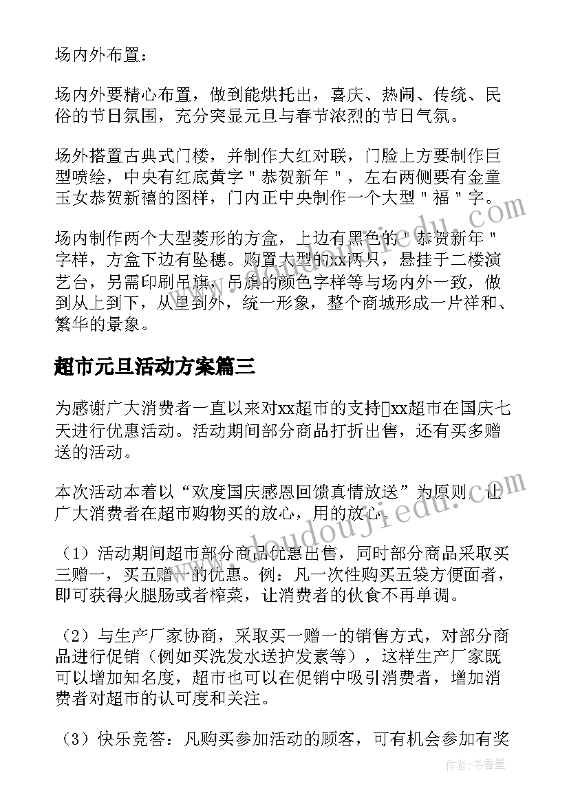 2023年超市元旦活动方案(大全5篇)