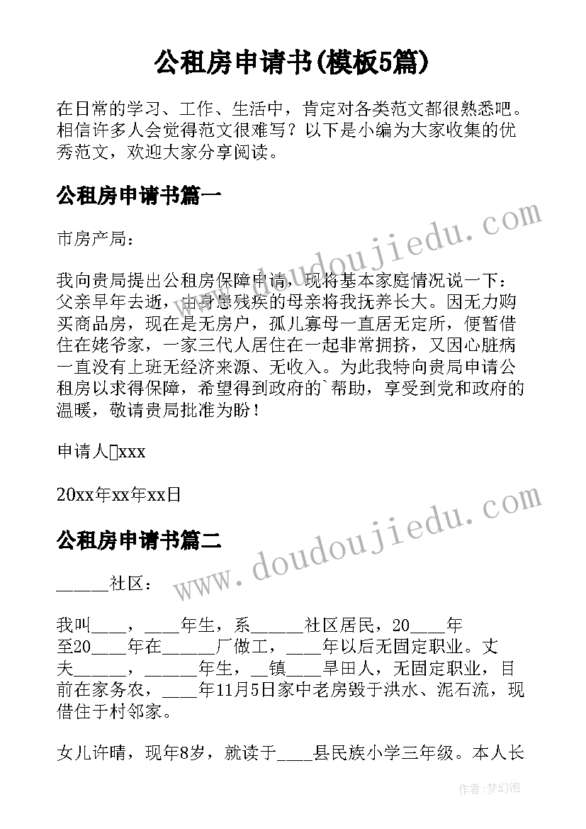 公租房申请书(模板5篇)