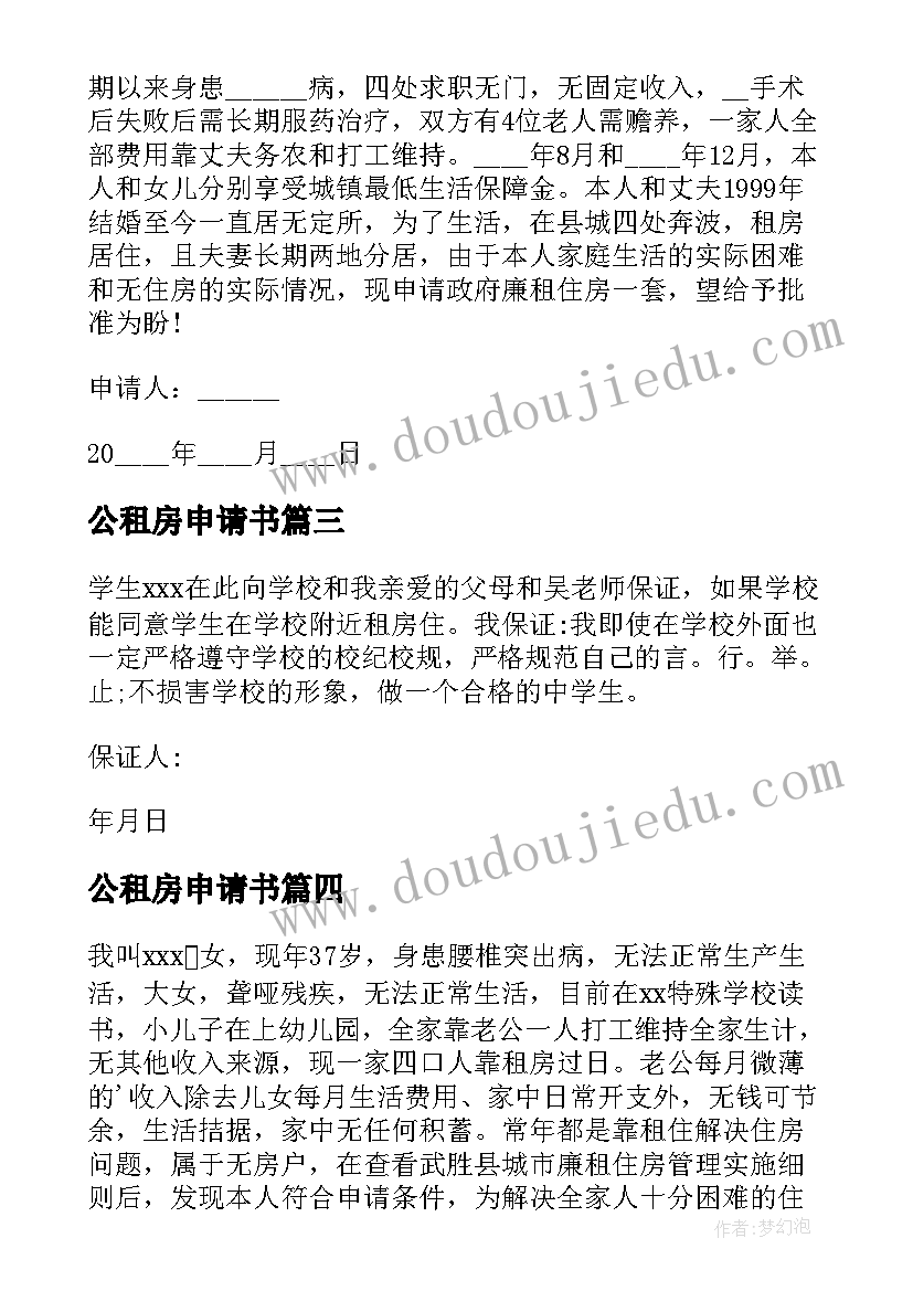 公租房申请书(模板5篇)