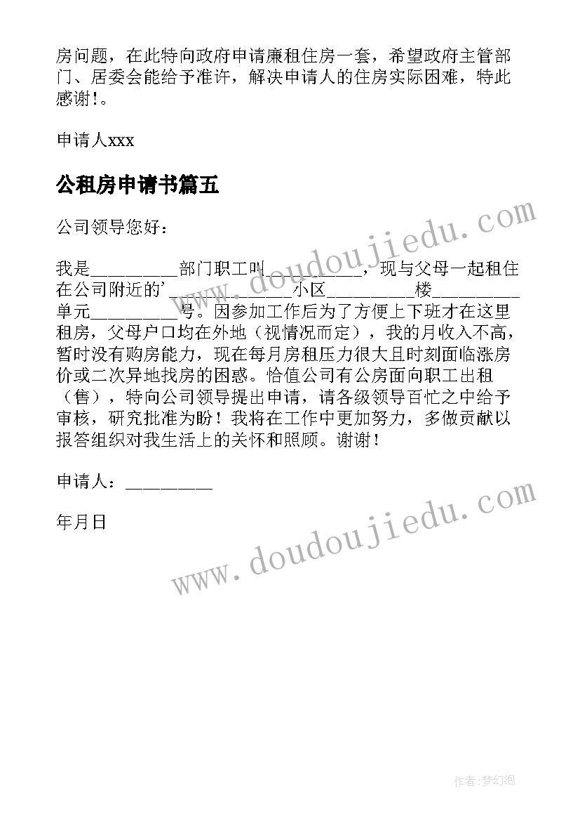 公租房申请书(模板5篇)