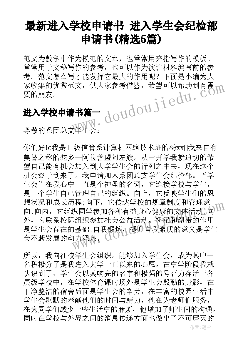 最新进入学校申请书 进入学生会纪检部申请书(精选5篇)