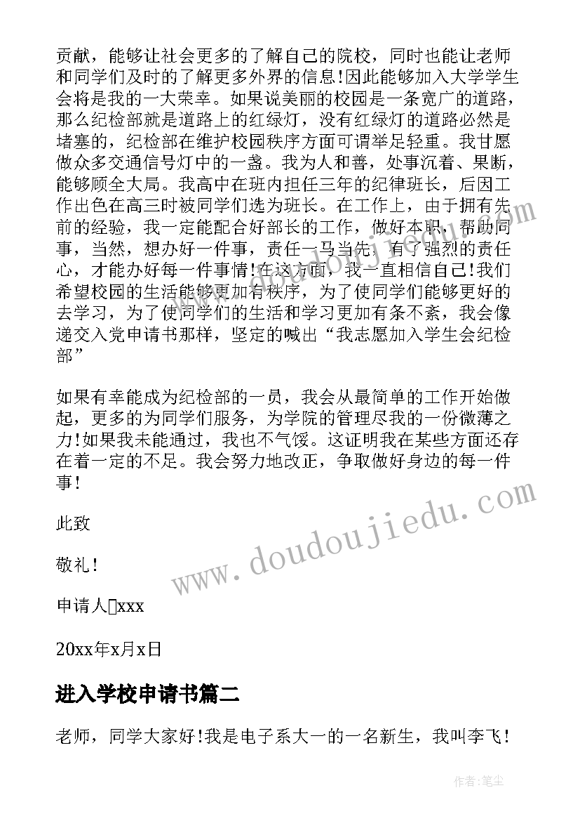 最新进入学校申请书 进入学生会纪检部申请书(精选5篇)