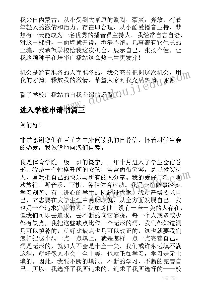 最新进入学校申请书 进入学生会纪检部申请书(精选5篇)