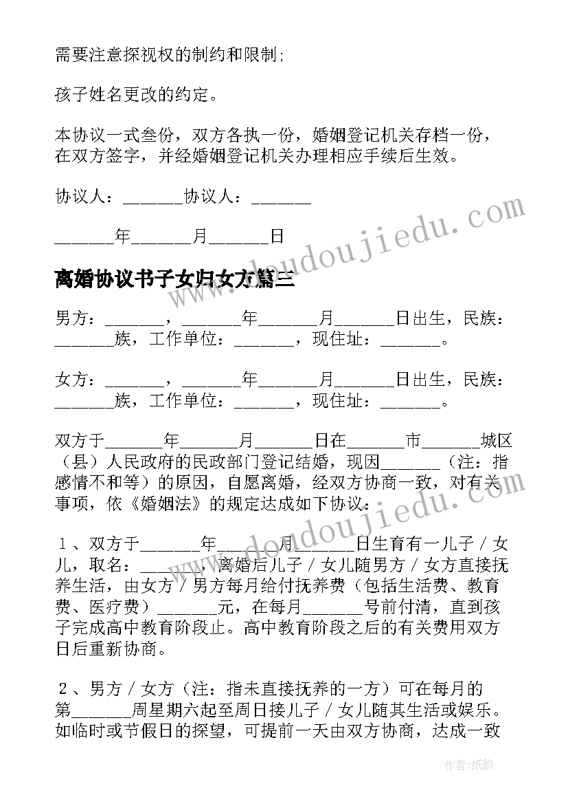 离婚协议书子女归女方(实用5篇)