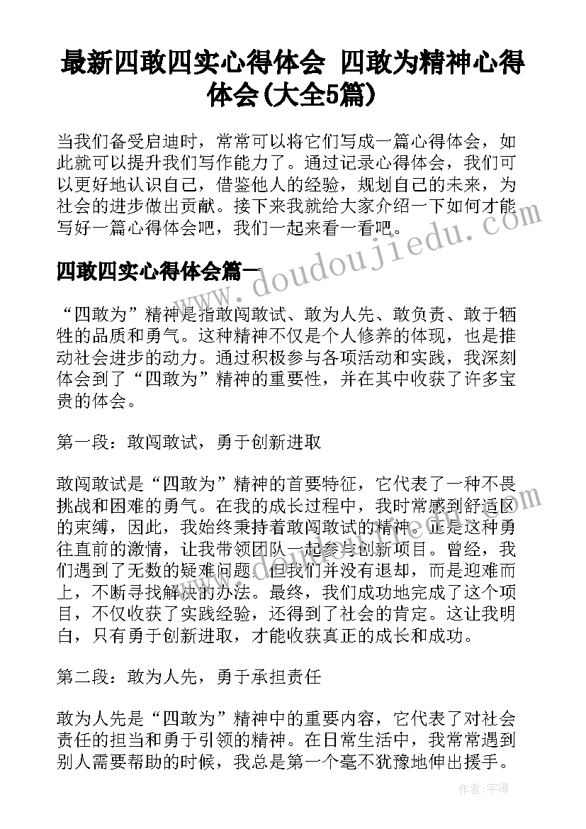 最新四敢四实心得体会 四敢为精神心得体会(大全5篇)