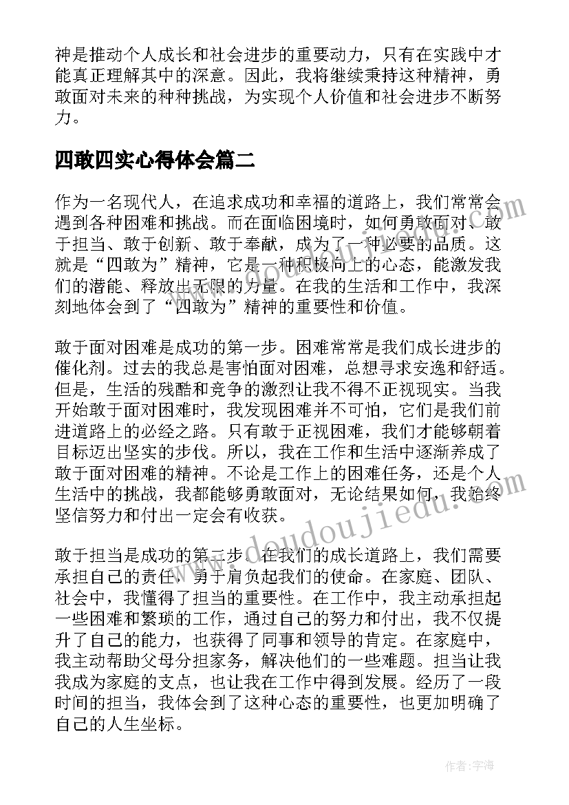 最新四敢四实心得体会 四敢为精神心得体会(大全5篇)