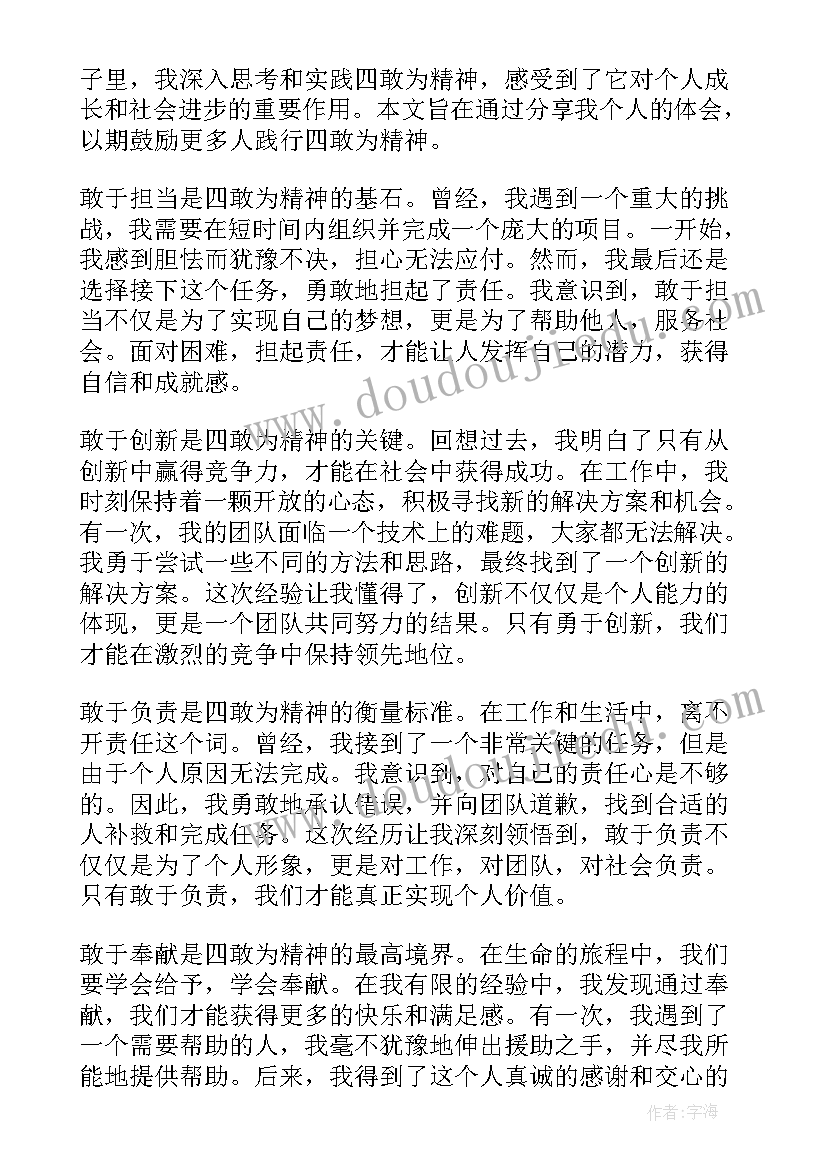 最新四敢四实心得体会 四敢为精神心得体会(大全5篇)