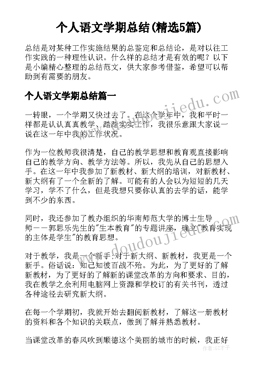 个人语文学期总结(精选5篇)