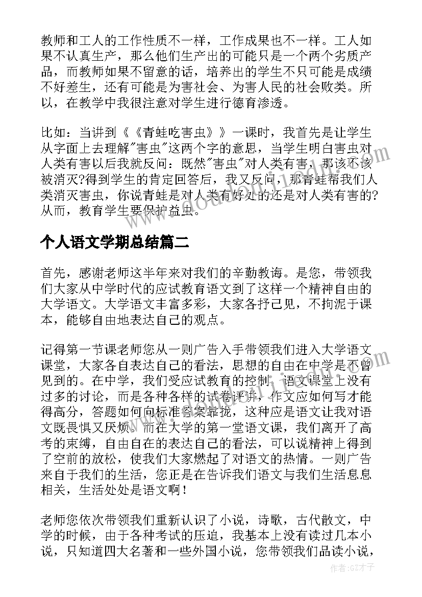 个人语文学期总结(精选5篇)