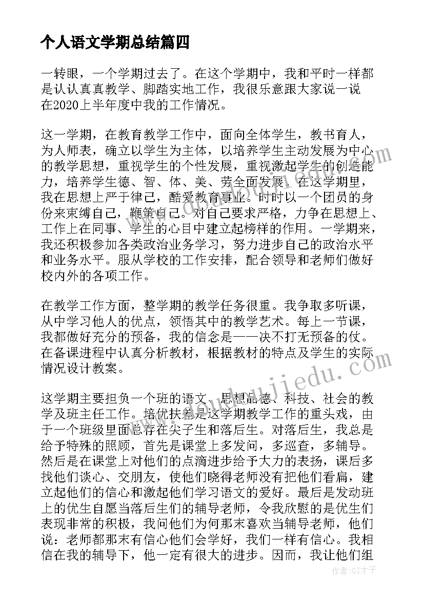 个人语文学期总结(精选5篇)