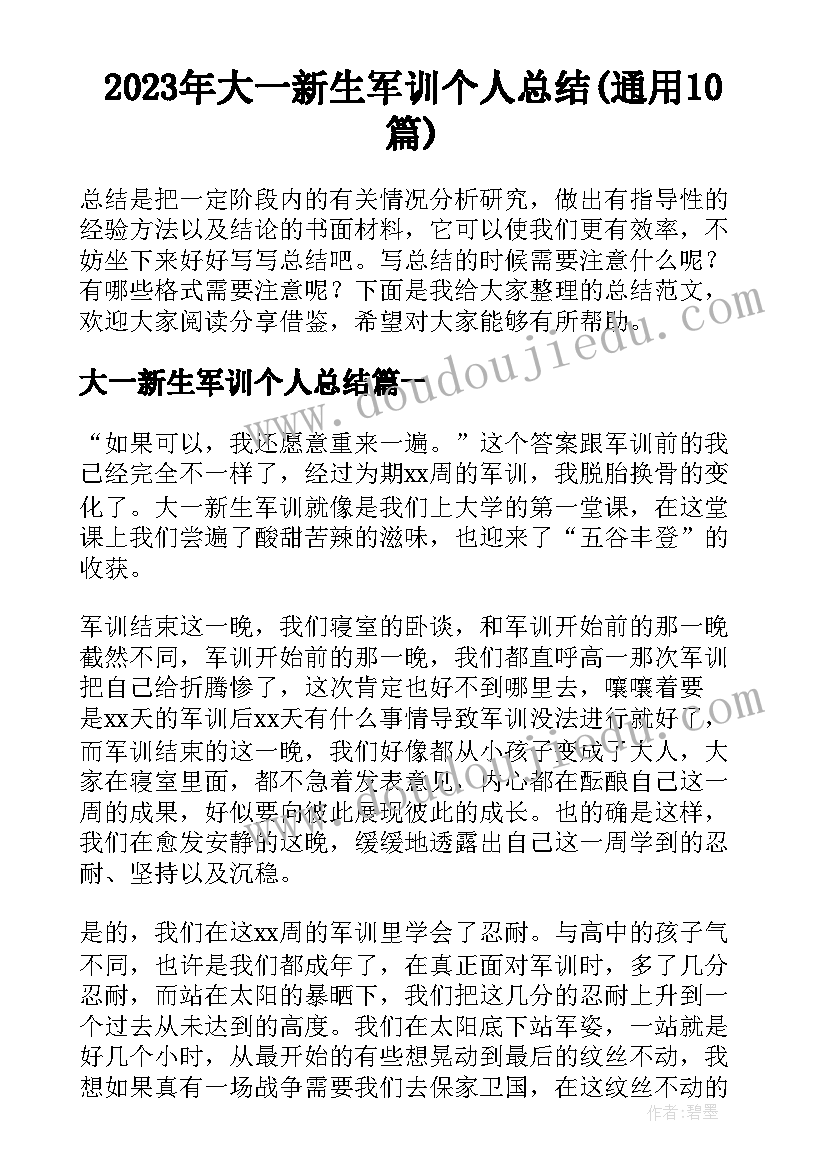 2023年大一新生军训个人总结(通用10篇)