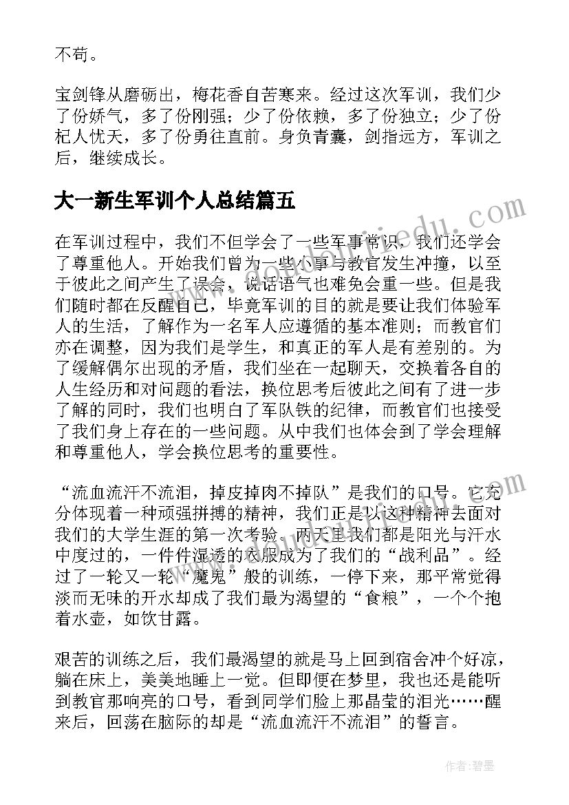 2023年大一新生军训个人总结(通用10篇)