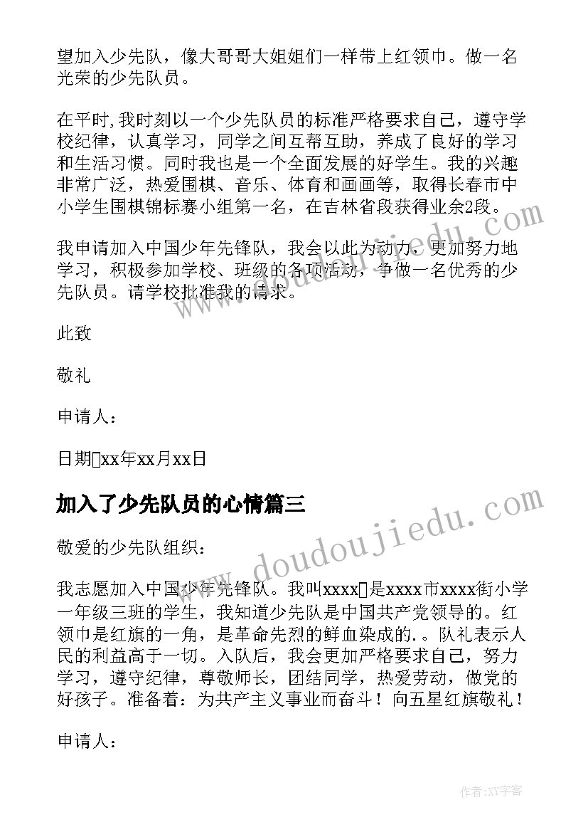 加入了少先队员的心情 加入少先队申请书(模板9篇)