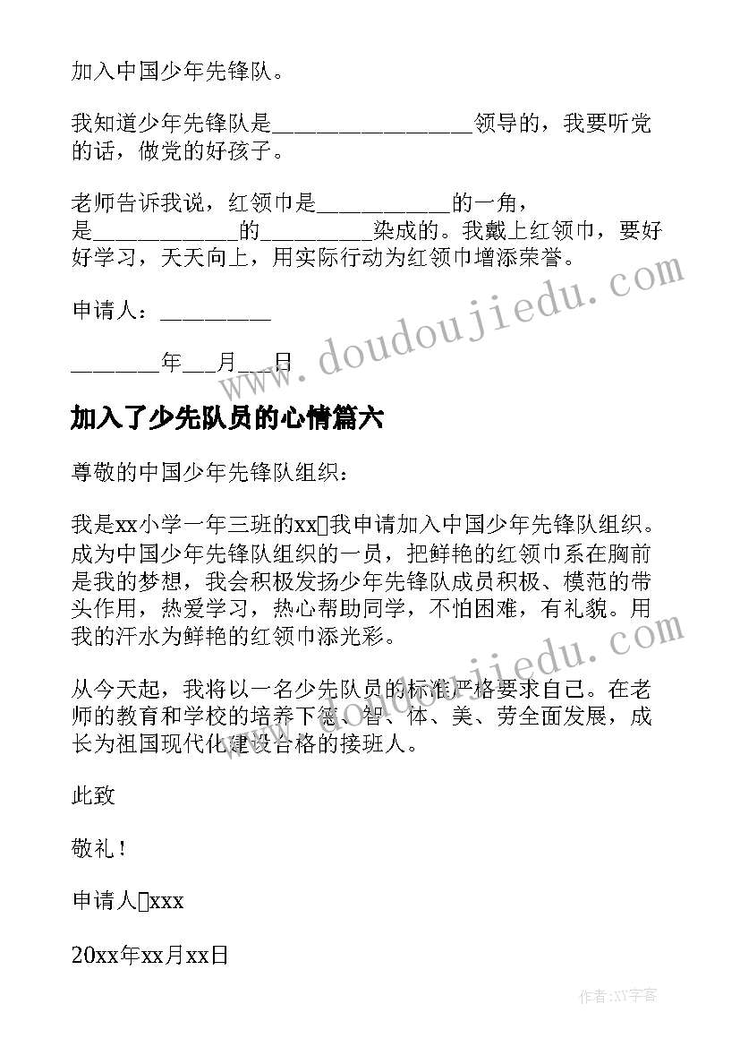 加入了少先队员的心情 加入少先队申请书(模板9篇)