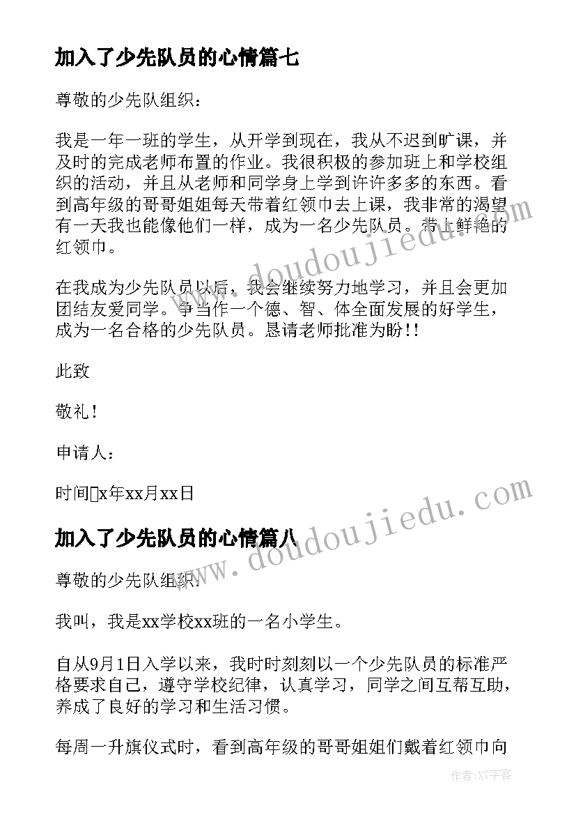 加入了少先队员的心情 加入少先队申请书(模板9篇)