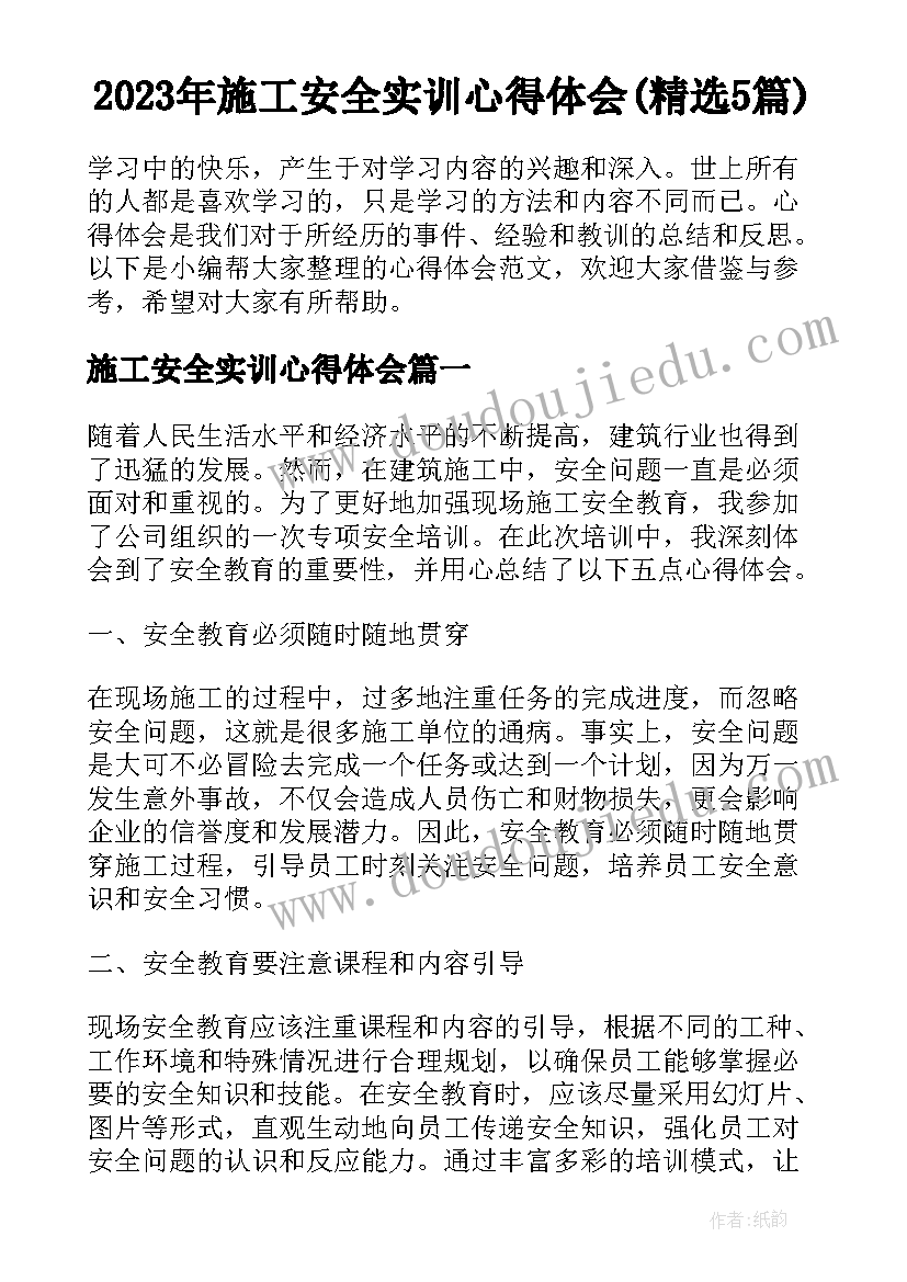 2023年施工安全实训心得体会(精选5篇)