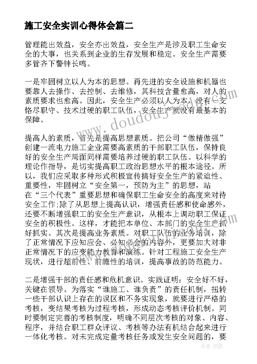 2023年施工安全实训心得体会(精选5篇)