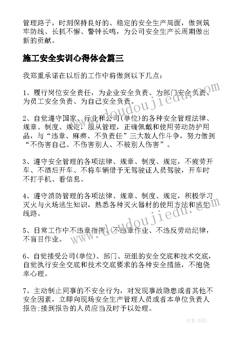 2023年施工安全实训心得体会(精选5篇)