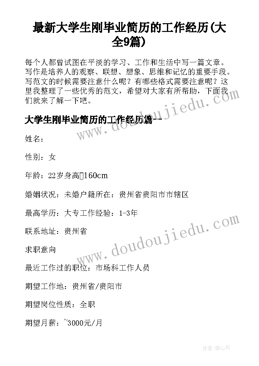 最新大学生刚毕业简历的工作经历(大全9篇)