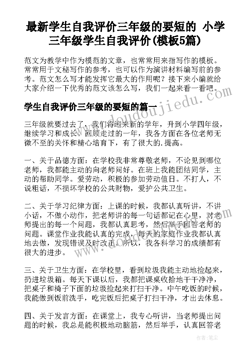 最新学生自我评价三年级的要短的 小学三年级学生自我评价(模板5篇)