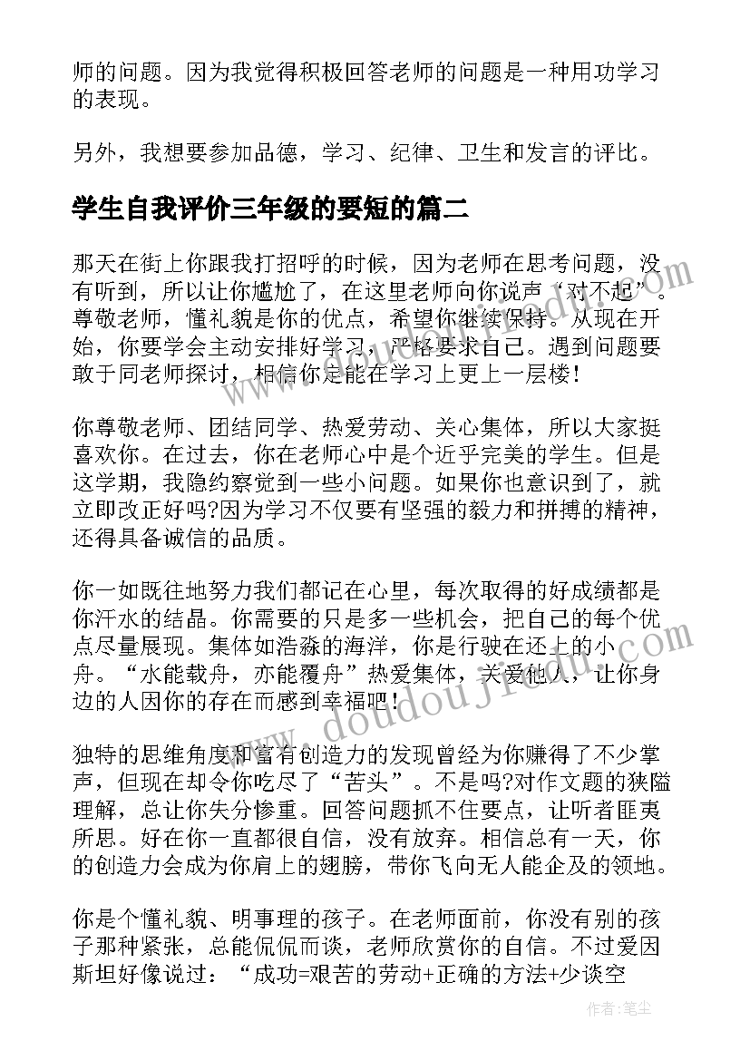 最新学生自我评价三年级的要短的 小学三年级学生自我评价(模板5篇)