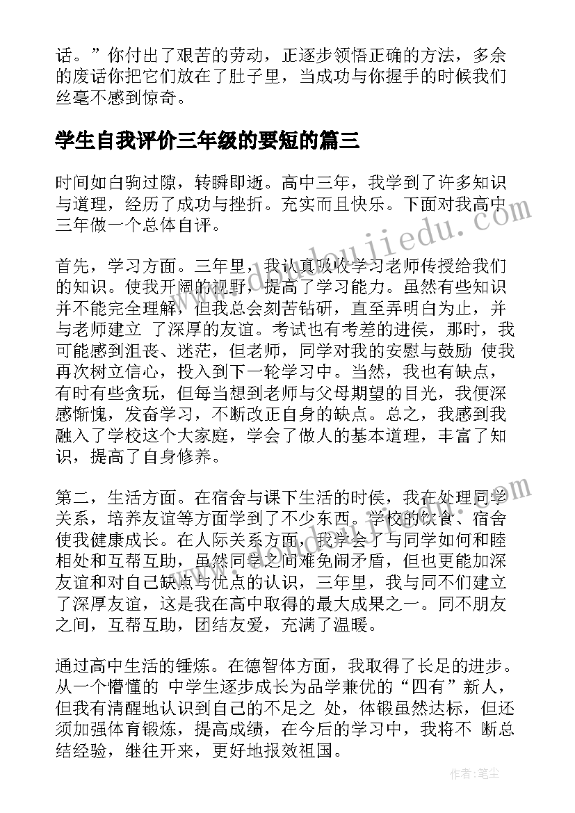 最新学生自我评价三年级的要短的 小学三年级学生自我评价(模板5篇)