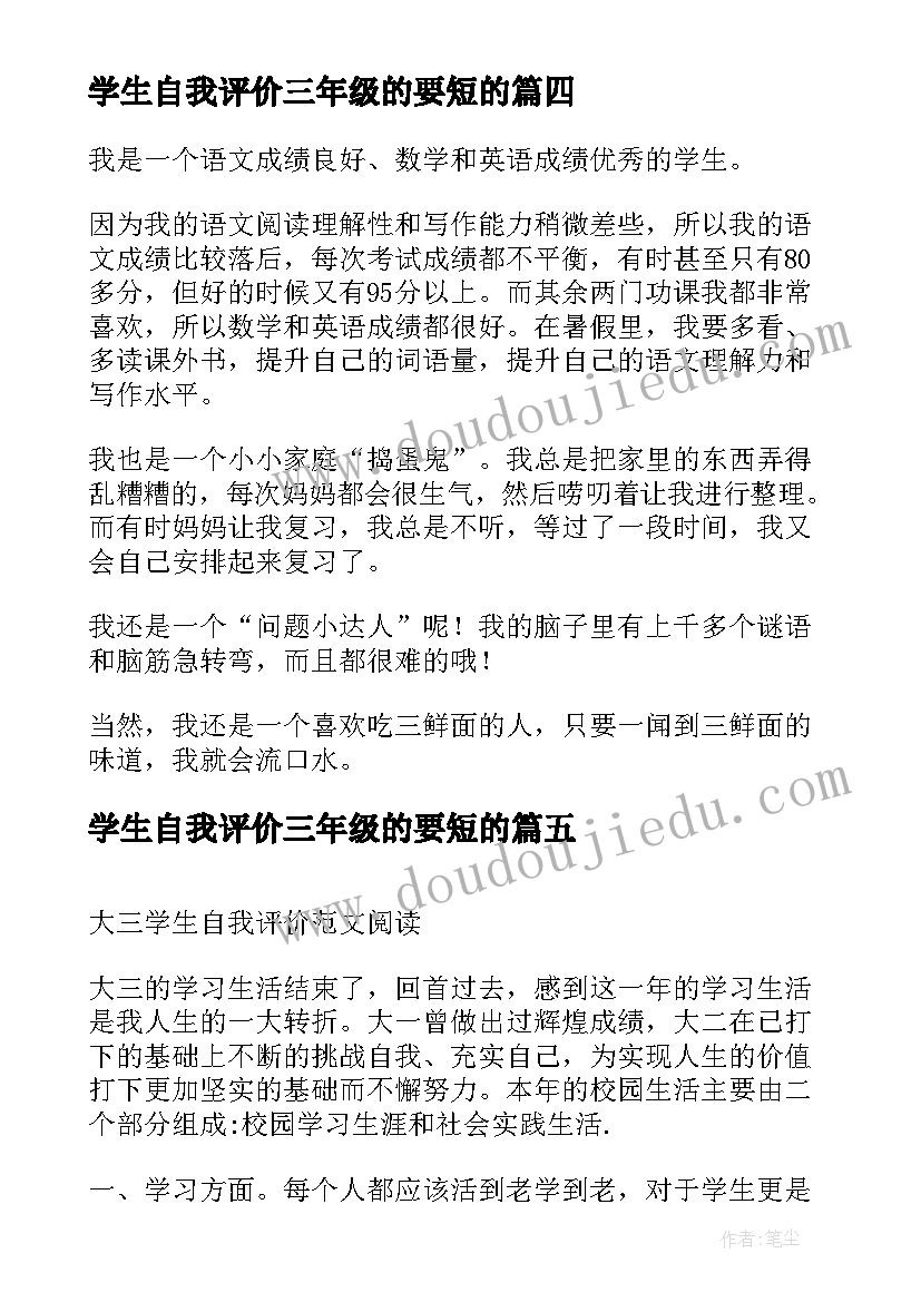 最新学生自我评价三年级的要短的 小学三年级学生自我评价(模板5篇)