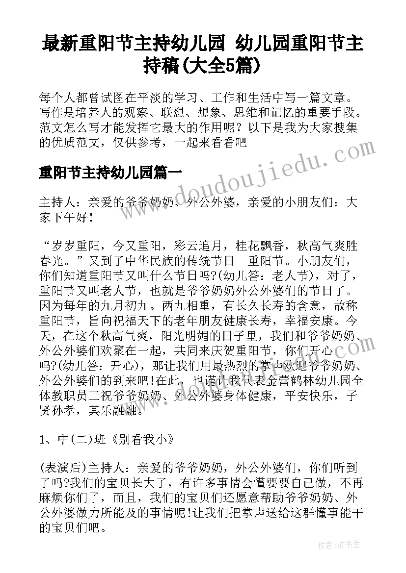 最新重阳节主持幼儿园 幼儿园重阳节主持稿(大全5篇)