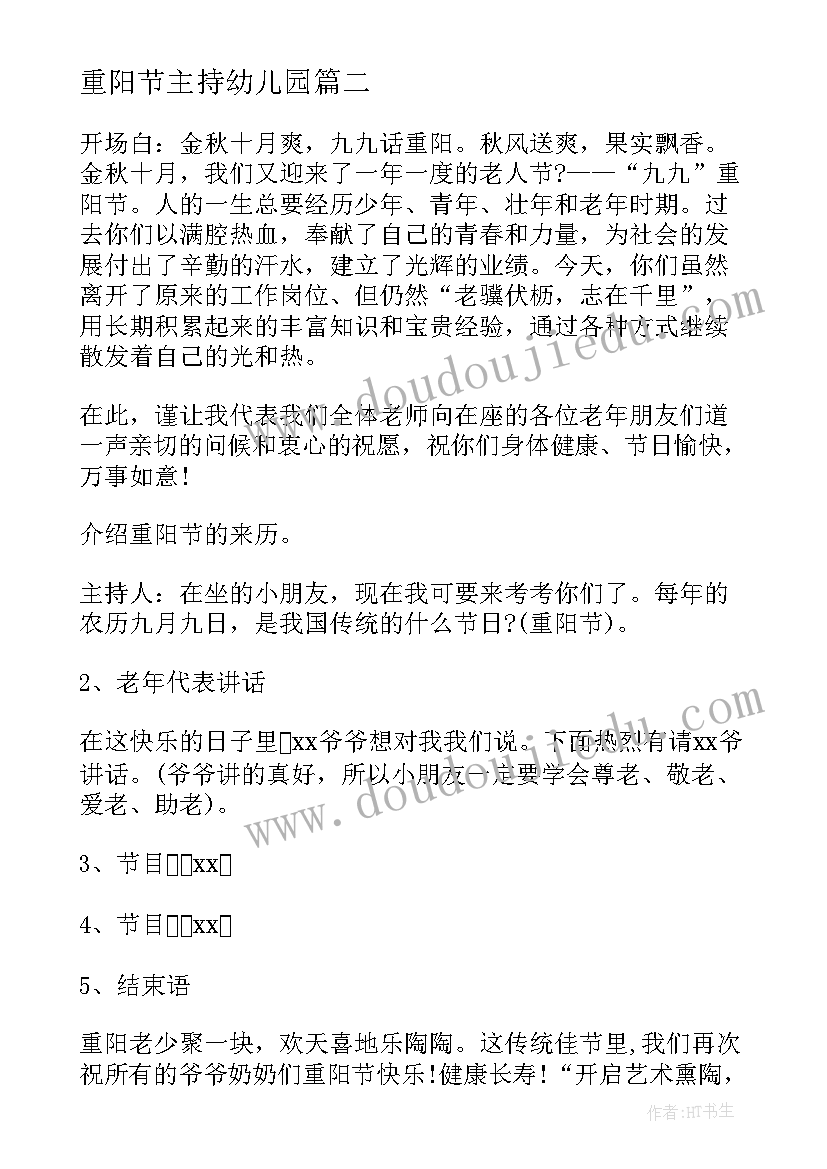 最新重阳节主持幼儿园 幼儿园重阳节主持稿(大全5篇)