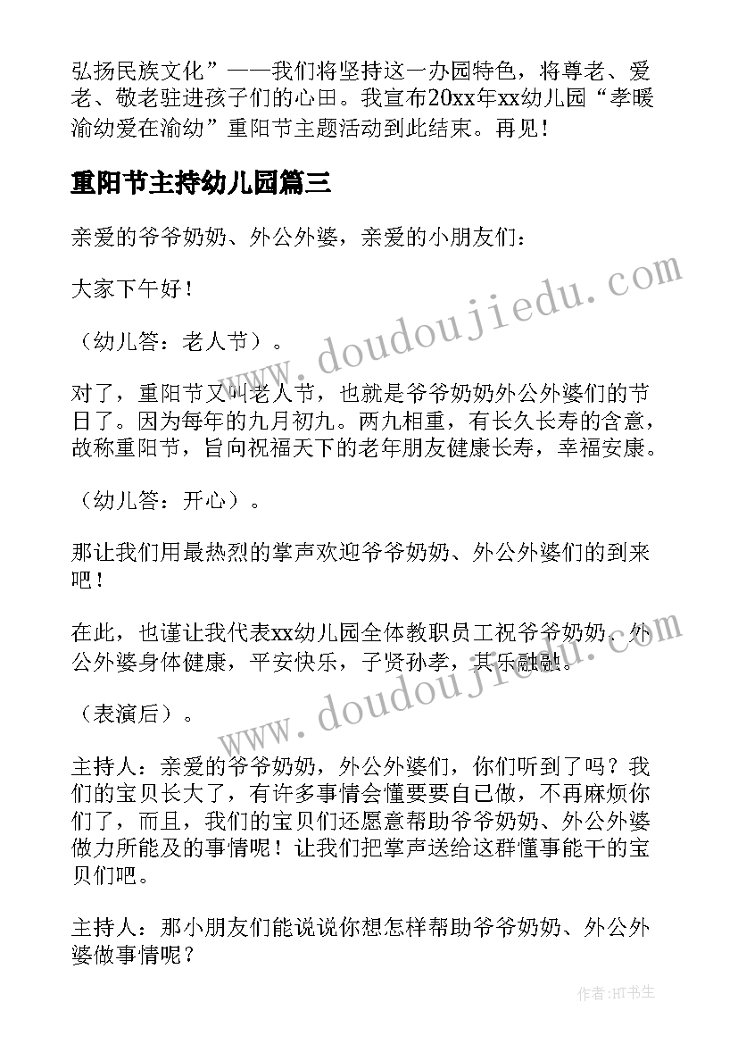 最新重阳节主持幼儿园 幼儿园重阳节主持稿(大全5篇)