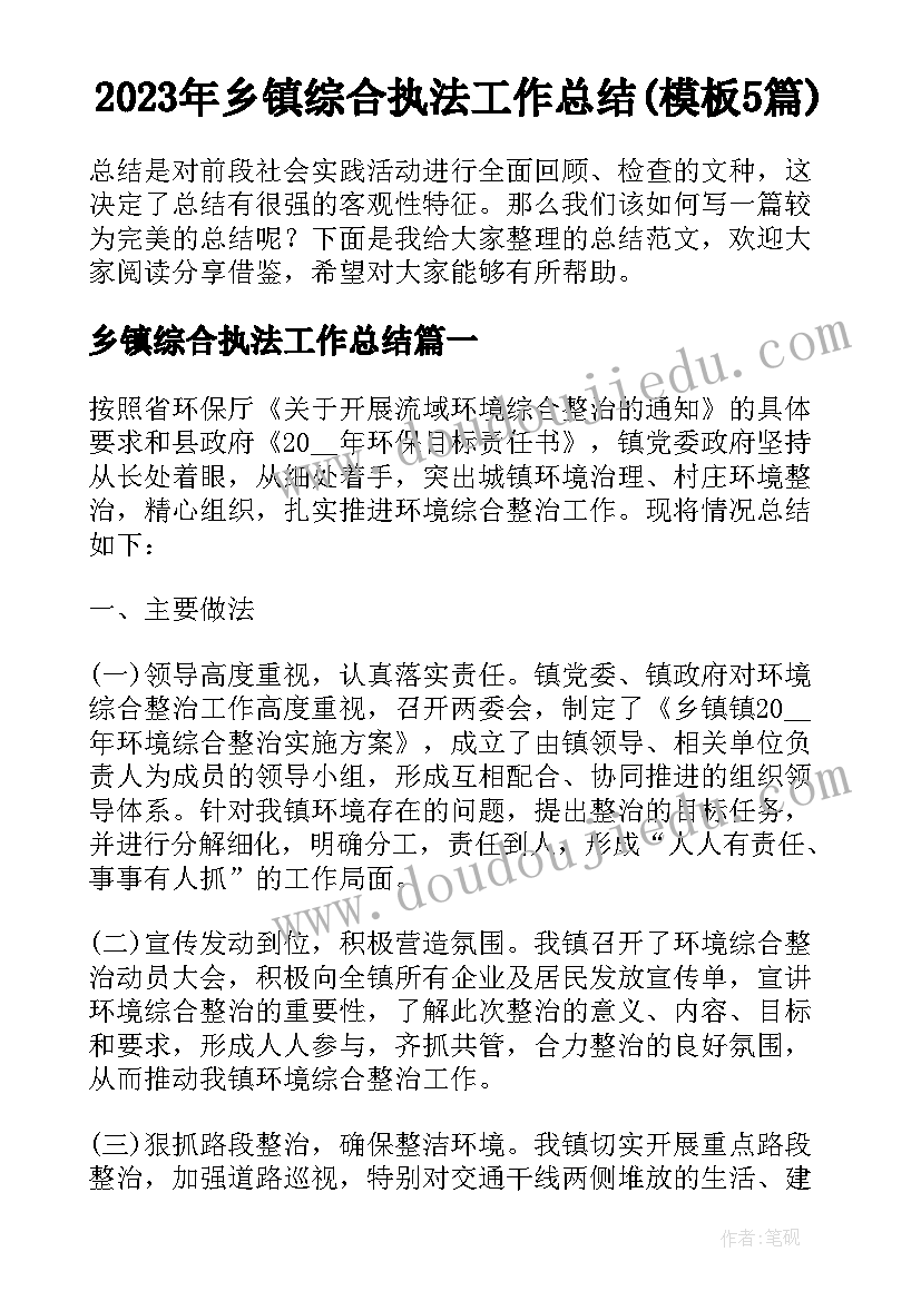 2023年乡镇综合执法工作总结(模板5篇)