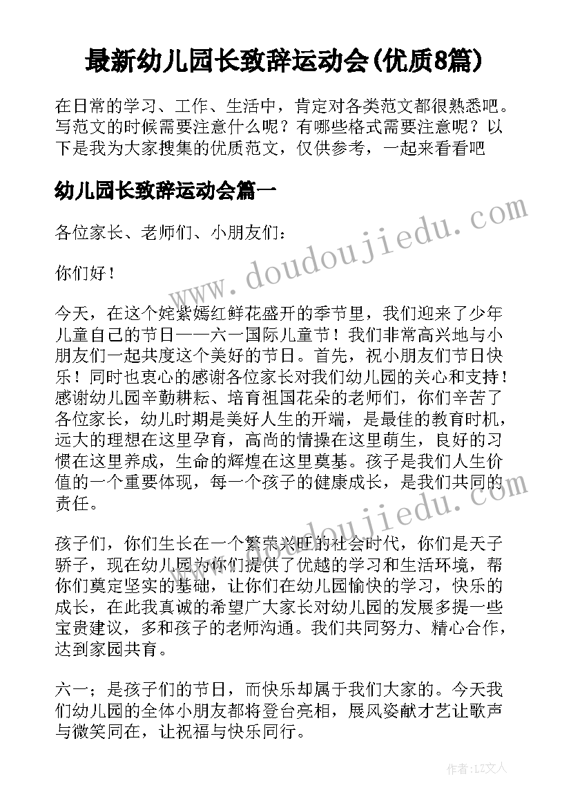 最新幼儿园长致辞运动会(优质8篇)