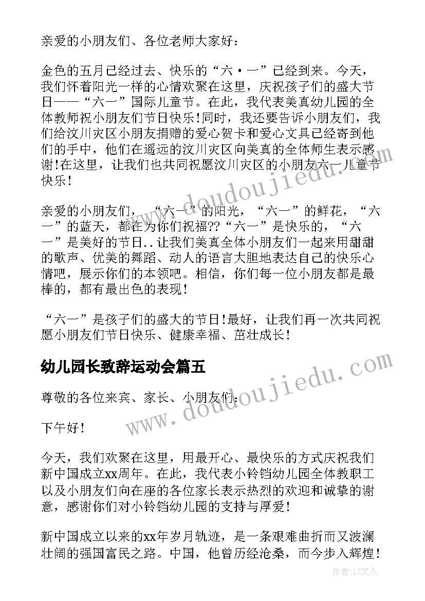 最新幼儿园长致辞运动会(优质8篇)