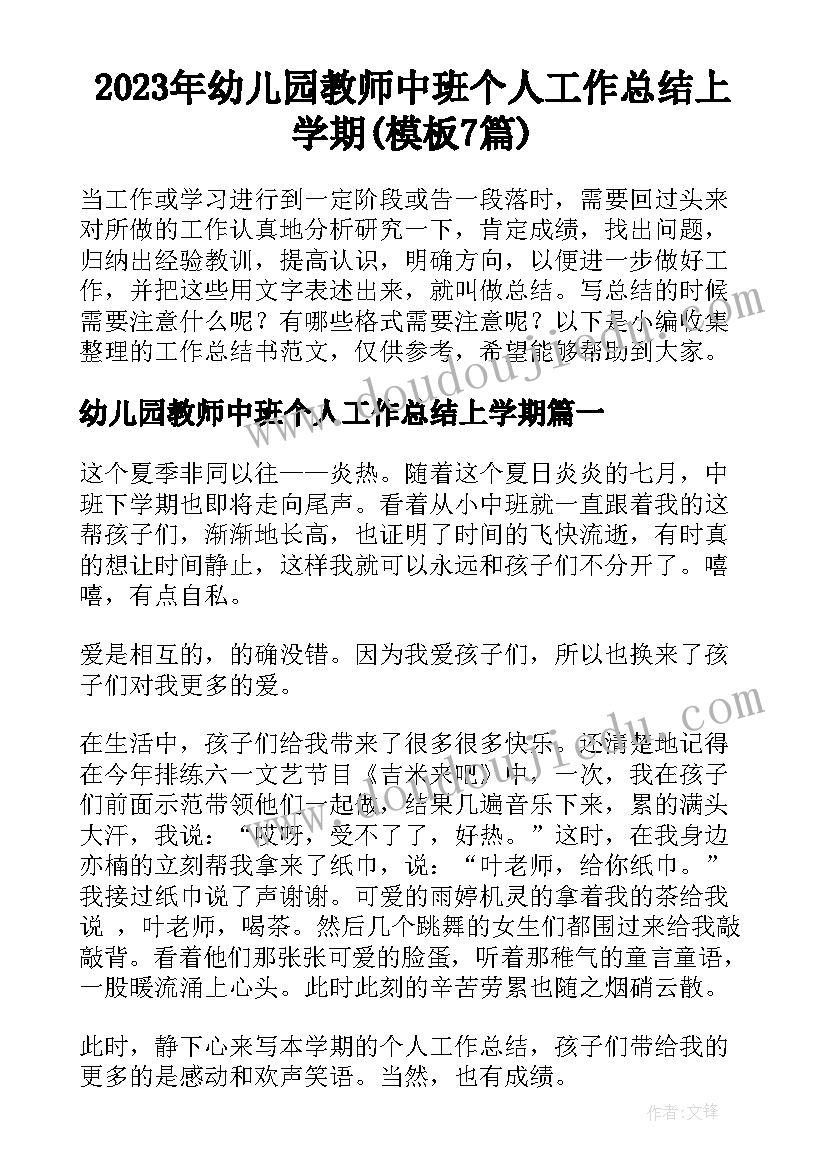 2023年幼儿园教师中班个人工作总结上学期(模板7篇)