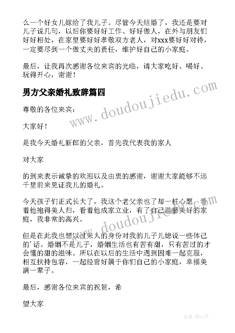 最新男方父亲婚礼致辞 婚礼男方父亲致辞(通用6篇)