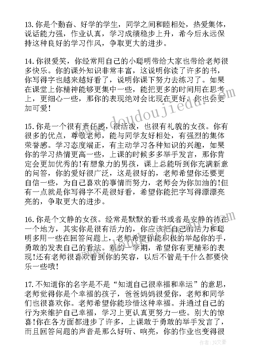 二年级下学期学生评语(优质10篇)